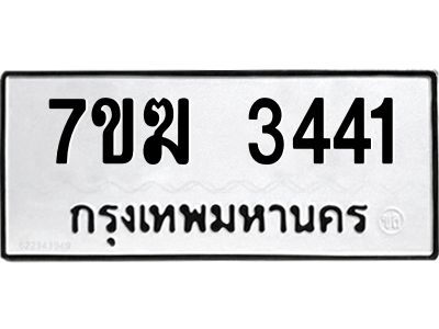 รับจองทะเบียน  3441 หมวดใหม่ 7ขฆ  3441 ทะเบียนมงคล ผลรวมดี 24