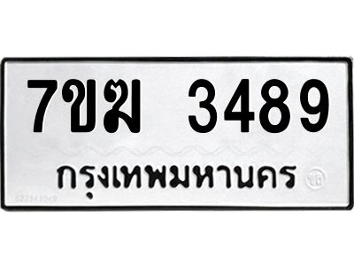 รับจองทะเบียน  3489 หมวดใหม่ 7ขฆ  3489 ทะเบียนมงคล ผลรวมดี 36