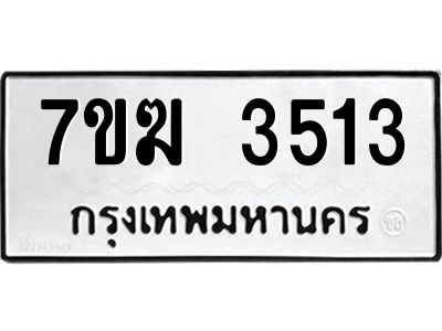 รับจองทะเบียน  3513 หมวดใหม่ 7ขฆ  3513 ทะเบียนมงคล ผลรวมดี 24
