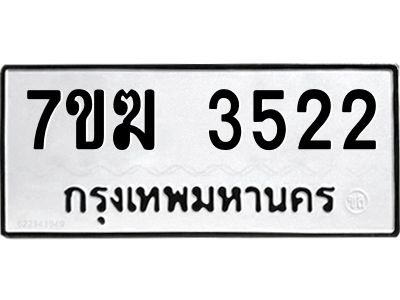 รับจองทะเบียน  3522 หมวดใหม่ 7ขฆ  3522 ทะเบียนมงคล ผลรวมดี 24