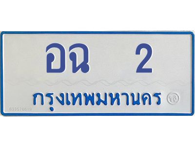 45.  เลขทะเบียนรถตู้ 2 ทะเบียนรถตู้ป้ายฟ้าเลขมงคล อฉ 2