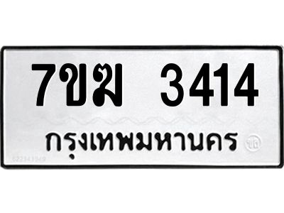 รับจองทะเบียน  3414 หมวดใหม่ 7ขฆ  3414 ทะเบียนมงคล ผลรวมดี 24