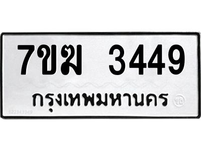 รับจองทะเบียน  3449 หมวดใหม่ 7ขฆ  3449 ทะเบียนมงคล ผลรวมดี 32