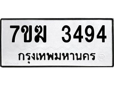 รับจองทะเบียน  3494 หมวดใหม่ 7ขฆ  3494 ทะเบียนมงคล ผลรวมดี 32