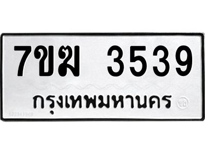 รับจองทะเบียน  3539 หมวดใหม่ 7ขฆ  3539 ทะเบียนมงคล ผลรวมดี 32