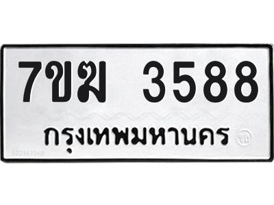รับจองทะเบียน  3588 หมวดใหม่ 7ขฆ  3588 ทะเบียนมงคล ผลรวมดี 36