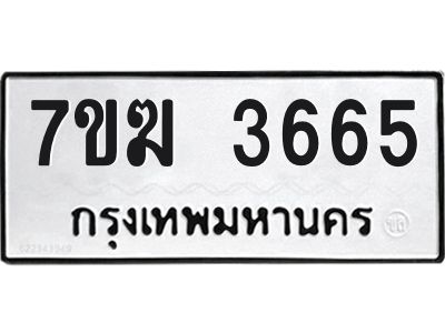 รับจองทะเบียน  3665 หมวดใหม่ 7ขฆ  3665 ทะเบียนมงคล ผลรวมดี 32
