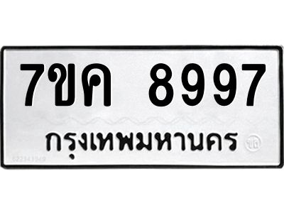 รับจองทะเบียน  8997 หมวดใหม่ 7ขค  8997 ทะเบียนมงคล ผลรวมดี 46