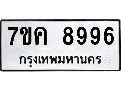 รับจองทะเบียน  8996 หมวดใหม่ 7ขค  8996 ทะเบียนมงคล ผลรวมดี 45