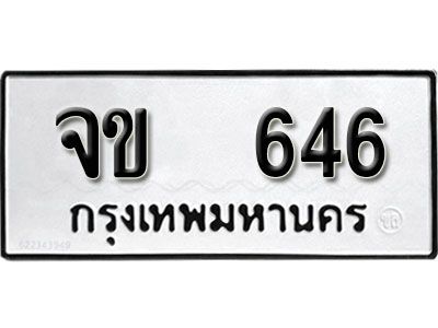 12.ผลรวมดี 24 ทะเบียนรถ 646 ทะเบียนดีสำหรับรถเรา – จข 646