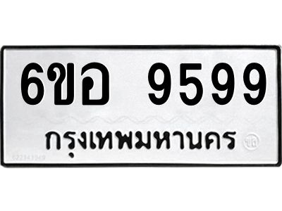 อ.ทะเบียนรถ  9599 ทะเบียนมงคล  6ขอ 9599 ผลรวมดี 46