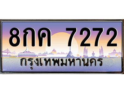 นอ.ทะเบียนรถ  7272 เลขประมูล ทะเบียนสวย 8กค 7272 จากกรมขนส่ง