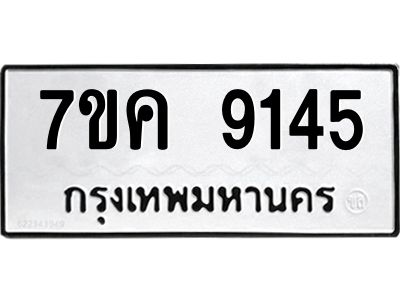 รับจองทะเบียน  9145 หมวดใหม่ 7ขค  9145 ทะเบียนมงคล ผลรวมดี 32