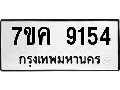 รับจองทะเบียน  9154 หมวดใหม่ 7ขค  9154 ทะเบียนมงคล ผลรวมดี 32