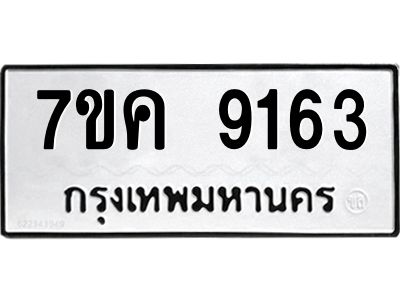 รับจองทะเบียน  9163 หมวดใหม่ 7ขค  9163 ทะเบียนมงคล ผลรวมดี 32