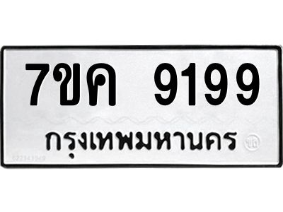 รับจองทะเบียน  9199 หมวดใหม่ 7ขค  9199 ทะเบียนมงคล ผลรวมดี 41