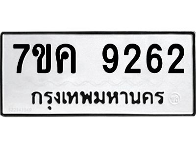 รับจองทะเบียน  9262 หมวดใหม่ 7ขค  9262 ทะเบียนมงคล ผลรวมดี 32