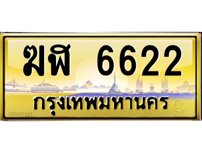 นัน-ทะเบียนรถ ฆฬ 6622 เลขประมูล ทะเบียนสวย 6622  ผลรวมดี 24