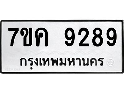 รับจองทะเบียน  9289 หมวดใหม่ 7ขค  9289  ผลรวมดี 41