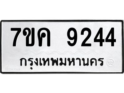 รับจองทะเบียน  9244 หมวดใหม่ 7ขค  9244 ทะเบียนมงคล ผลรวมดี 32