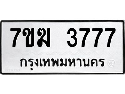 รับจองทะเบียน  3777 หมวดใหม่ 7ขฆ  3777 ทะเบียนมงคล ผลรวมดี 36