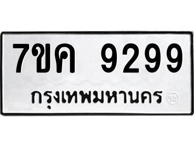 รับจองทะเบียน  9299 หมวดใหม่ 7ขค  9299 ทะเบียนมงคล ผลรวมดี 42