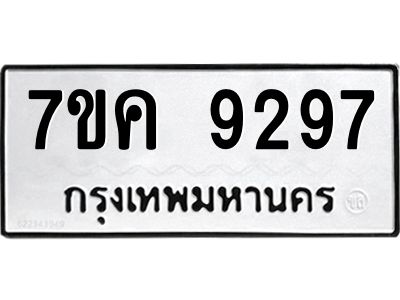 รับจองทะเบียน  9297 หมวดใหม่ 7ขค  9297 ทะเบียนมงคล ผลรวมดี 40