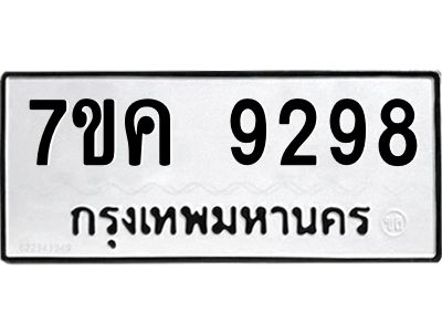 รับจองทะเบียน  9298 หมวดใหม่ 7ขค  9298 ทะเบียนมงคล ผลรวมดี 41