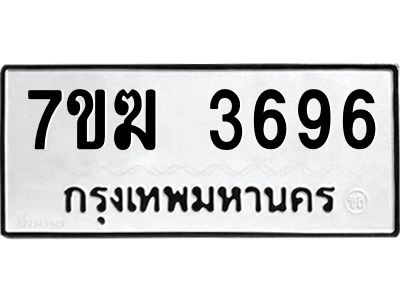รับจองทะเบียน  3696 หมวดใหม่ 7ขฆ  3696 ทะเบียนมงคล ผลรวมดี 36