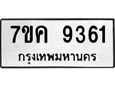 รับจองทะเบียน  9361 หมวดใหม่ 7ขค  9361 ทะเบียนมงคล ผลรวมดี 32
