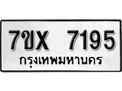 รับจองทะเบียนรถเลข 7195 หมวดใหม่จากกรมขนส่ง จองทะเบียน 7195