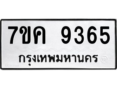 รับจองทะเบียน  9365 หมวดใหม่ 7ขค  9365 ทะเบียนมงคล ผลรวมดี 36