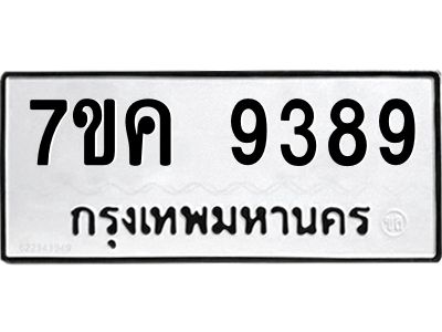 รับจองทะเบียน  9389 หมวดใหม่ 7ขค  9389 ทะเบียนมงคล ผลรวมดี 42