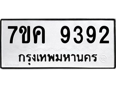 รับจองทะเบียน  9392 หมวดใหม่ 7ขค  9392 ทะเบียนมงคล ผลรวมดี 36