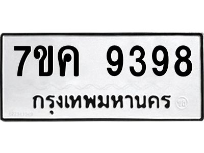 รับจองทะเบียน  9398 หมวดใหม่ 7ขค  9398 ทะเบียนมงคล ผลรวมดี 42