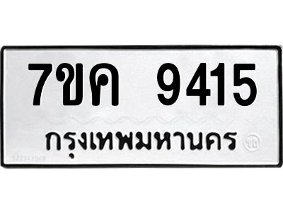 รับจองทะเบียน  9415 หมวดใหม่ 7ขค  9415 ทะเบียนมงคล ผลรวมดี 32