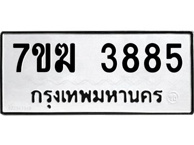 รับจองทะเบียน  3885 หมวดใหม่ 7ขฆ  3885 ทะเบียนมงคล ผลรวมดี 36