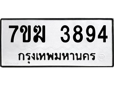 รับจองทะเบียน  3894 หมวดใหม่ 7ขฆ  3894 ทะเบียนมงคล ผลรวมดี 36