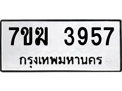 รับจองทะเบียน  3957 หมวดใหม่ 7ขฆ  3957 ทะเบียนมงคล ผลรวมดี 36