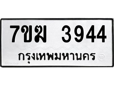 รับจองทะเบียน  3944 หมวดใหม่ 7ขฆ  3944 ทะเบียนมงคล ผลรวมดี 32