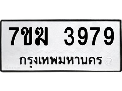 รับจองทะเบียน  3979 หมวดใหม่ 7ขฆ  3979 ทะเบียนมงคล ผลรวมดี 40