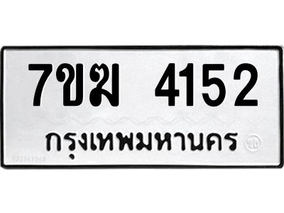 รับจองทะเบียน  4152 หมวดใหม่ 7ขฆ  4152 ทะเบียนมงคล ผลรวมดี 24