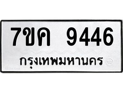 รับจองทะเบียน  9446 หมวดใหม่ 7ขค  9446 ทะเบียนมงคล ผลรวมดี 36