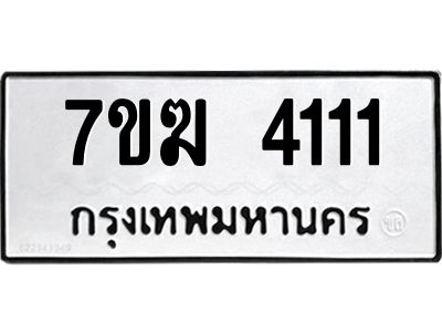 รับจองทะเบียน  4111 หมวดใหม่ 7ขฆ  4111 ทะเบียนมงคล ผลรวมดี 19