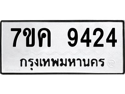 รับจองทะเบียน  9424 หมวดใหม่ 7ขค  9424 ทะเบียนมงคล ผลรวมดี 32