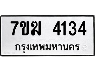 รับจองทะเบียน  4134 หมวดใหม่ 7ขฆ  4134 ทะเบียนมงคล ผลรวมดี 24