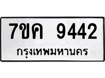 รับจองทะเบียน  9442 หมวดใหม่ 7ขค  9442 ทะเบียนมงคล ผลรวมดี 32