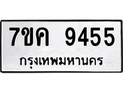 รับจองทะเบียน  9455 หมวดใหม่ 7ขค  9455 ทะเบียนมงคล ผลรวมดี 36