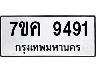 รับจองทะเบียน  9491 หมวดใหม่ 7ขค  9491 ทะเบียนมงคล ผลรวมดี 36