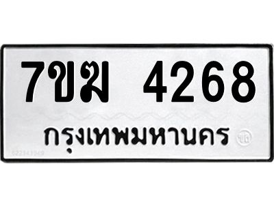 รับจองทะเบียน  4268 หมวดใหม่ 7ขฆ  4268 ทะเบียนมงคล ผลรวมดี 32